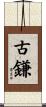 古鎌 Scroll
