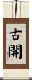 古開 Scroll