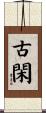 古閑 Scroll
