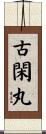 古閑丸 Scroll