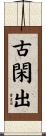 古閑出 Scroll