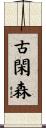 古閑森 Scroll