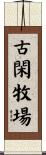 古閑牧場 Scroll