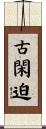 古閑迫 Scroll
