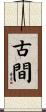 古間 Scroll