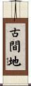 古間地 Scroll