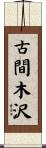 古間木沢 Scroll