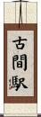 古間駅 Scroll