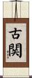 古関 Scroll