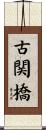 古関橋 Scroll