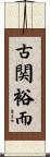古関裕而 Scroll