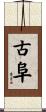 古阜 Scroll
