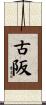 古阪 Scroll