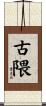 古隈 Scroll