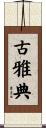 古雅典 Scroll