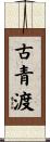 古青渡 Scroll