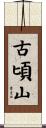 古頃山 Scroll