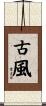 古風 Scroll