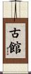 古館 Scroll