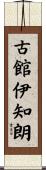 古館伊知朗 Scroll