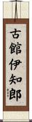 古館伊知郎 Scroll