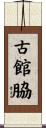 古館脇 Scroll