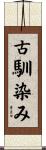 古馴染み Scroll