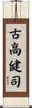 古高健司 Scroll