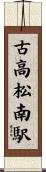 古高松南駅 Scroll