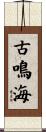 古鳴海 Scroll