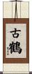 古鶴 Scroll