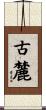 古麓 Scroll