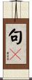 句々 Scroll