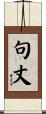 句丈 Scroll