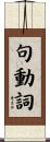 句動詞 Scroll