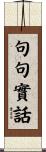 句句實話 Scroll