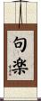 句楽 Scroll