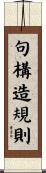 句構造規則 Scroll