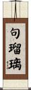 句瑠璃 Scroll