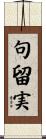 句留実 Scroll