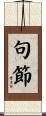 句節 Scroll