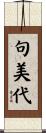 句美代 Scroll