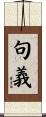 句義 Scroll