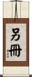 另冊 Scroll