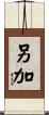 另加 Scroll