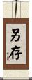 另存 Scroll