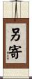 另寄 Scroll