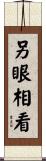 另眼相看 Scroll