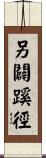 另闢蹊徑 Scroll