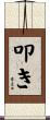 叩き Scroll